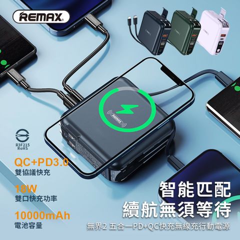 【REMAX】無界2 五合一PD+QC快充無線充行動電源+充電器 10000mAh-RPP-145