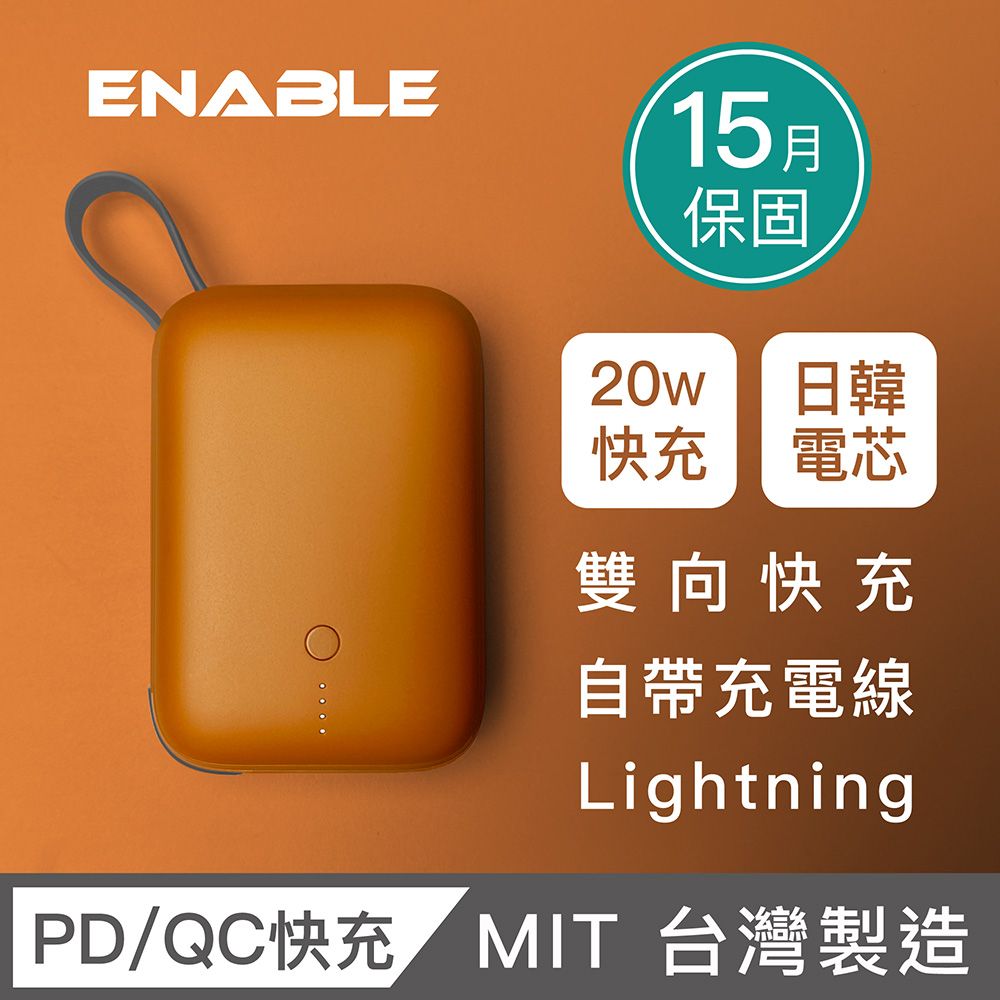 ENABLE 台灣製造 15月保固 ZOOM X2 10000 20W PD/QC自帶線雙向快充行動電源-焦糖棕Lightning