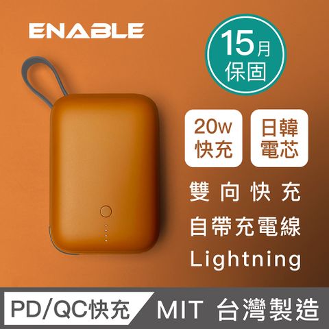 【ENABLE】台灣製造 15月保固 ZOOM X2 10000 20W PD/QC自帶線雙向快充行動電源-焦糖棕Lightning