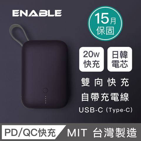 【ENABLE】台灣製造 15月保固 ZOOM X2 10000 20W PD/QC自帶線雙向快充行動電源-深紫色USB-C