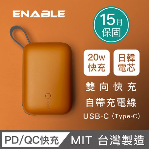 ENABLE 台灣製造 15月保固 ZOOM X2 10000 20W PD/QC自帶線雙向快充行動電源-焦糖棕USB-C