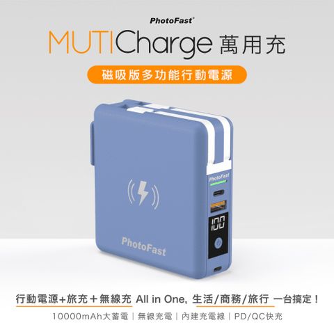 【Photofast】MutiCharge 多功能五合一自帶線+15W磁吸無線充電+PD快充行動電源 萬用充10000mAh-藍色