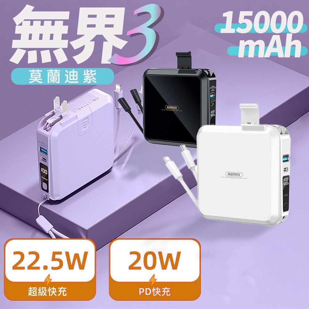 Remax 睿量 無界3 22.5W 多兼容自帶線插頭行動電源15000mAh RPP-276