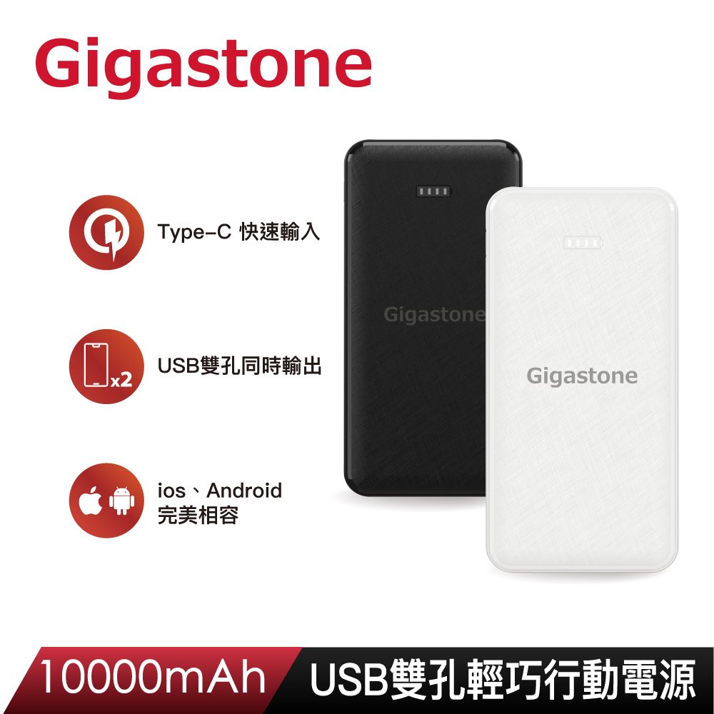 Gigastone 立達   10000mAh USB雙孔輕巧行動電源