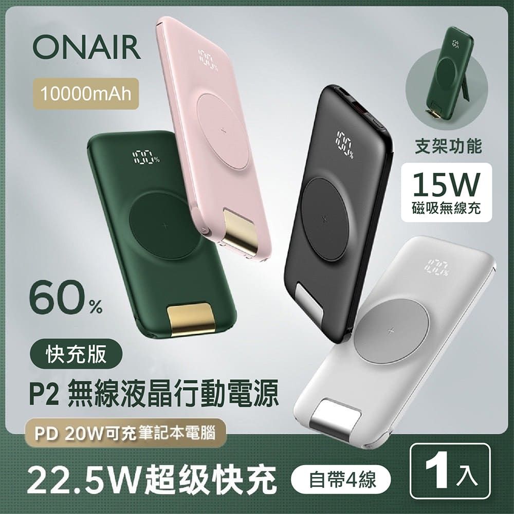 ONAIR  第二代 P2 快充自帶線無線充行動電源 (10000mAh) PD+QC 自帶四線