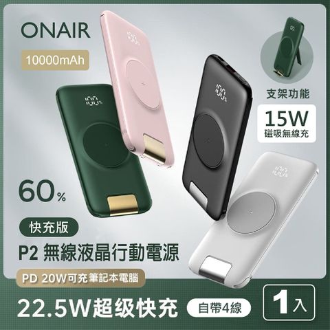 ONAIR 第二代 P2 快充自帶線無線充行動電源 (10000mAh) PD+QC 自帶四線