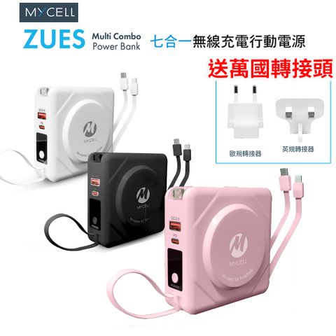 MYCELL 七合一多功用無線行動電源 自帶線 附國際轉接頭