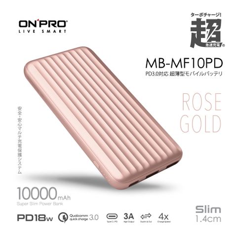 時尚行李箱超薄美型ONPRO MB-MF10PD PD18W QC3.0 快充行動電源【玫瑰金】