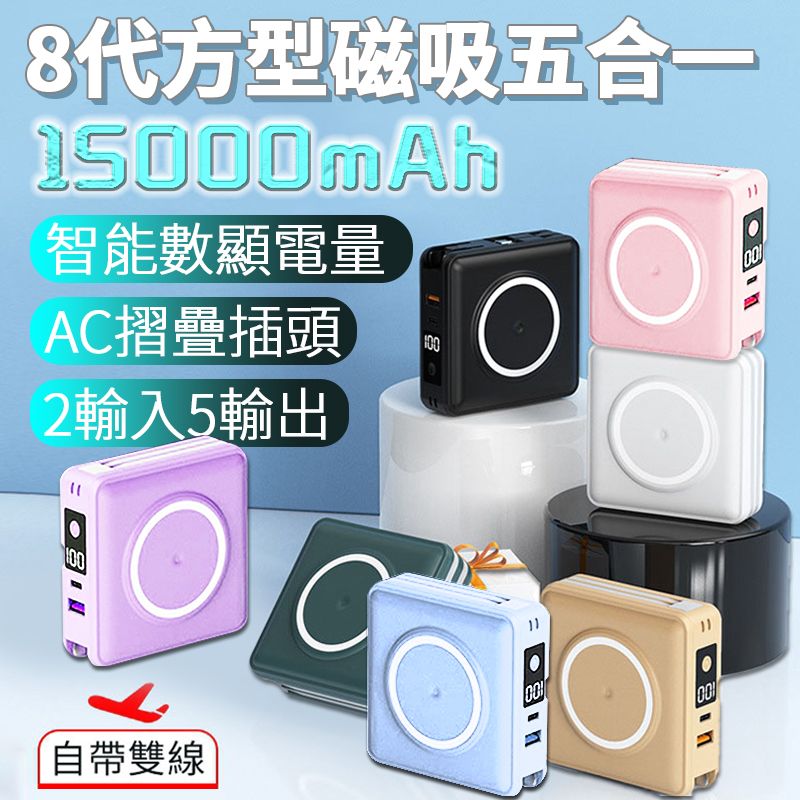  第八代 方型磁吸式自帶線自帶充電頭行動電源 15000mAh