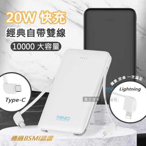 miniQ 外出必備  20W自帶雙線Lightning/Type-C 快充行動電源 台灣製造