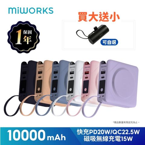 Miworks 米沃 買大送小超值組 22.5W七合一快充磁吸行動電源 (magsafe/自帶TYPE-C/lightning)10000mAh (37Wh)
