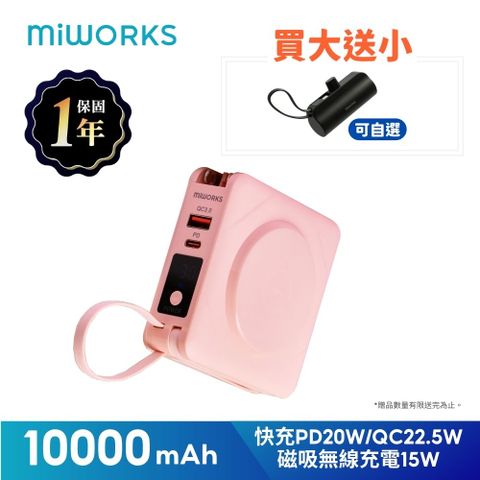 Miworks 米沃 買大送小 超值組 蜜桃粉 多功能 22.5W七合一快充磁吸行動電源 10000mAh (37Wh)