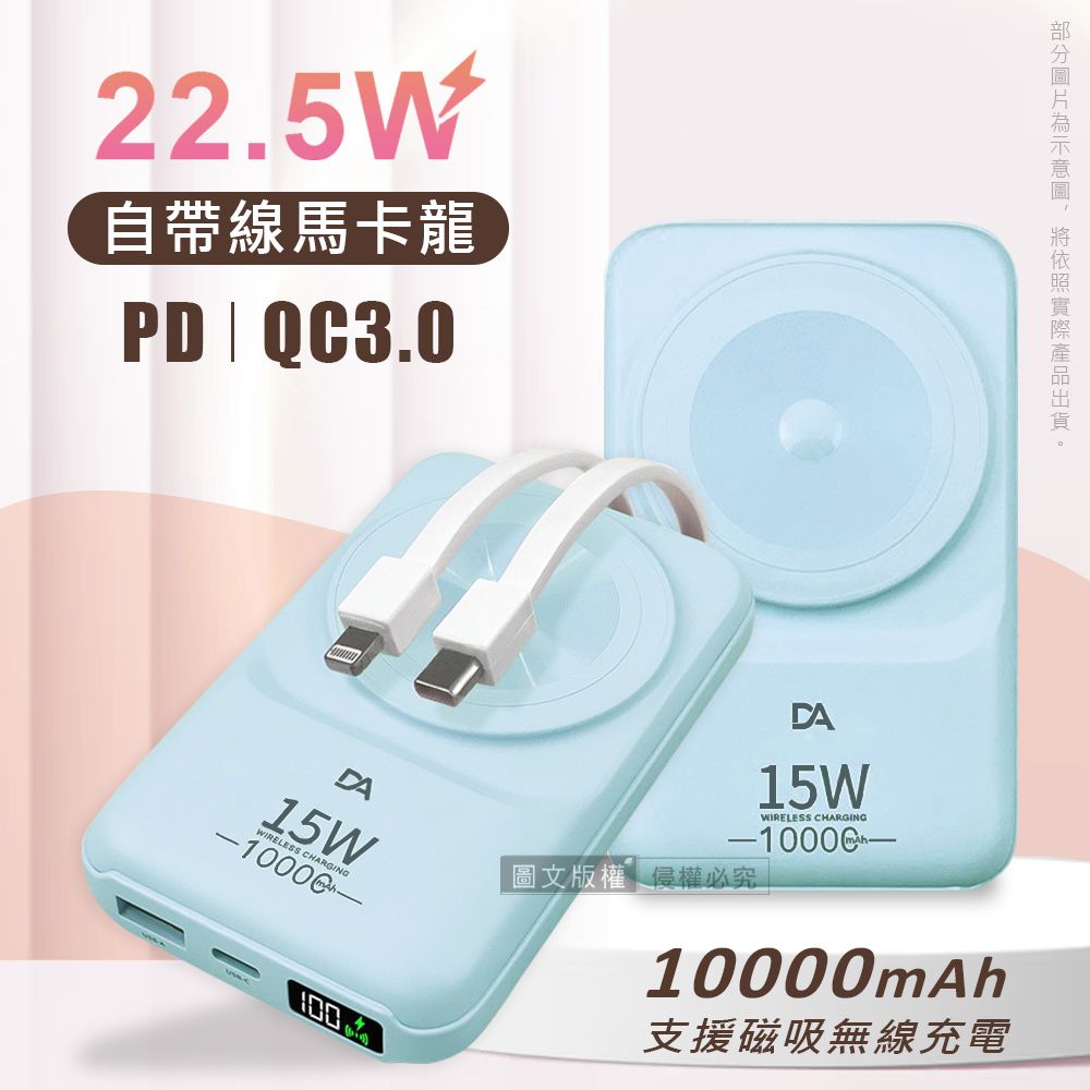  DA 22.5W數位顯示  10000mAh 磁吸無線充電 自帶雙線Lightning/Type-C 快充行動電源(藍色)