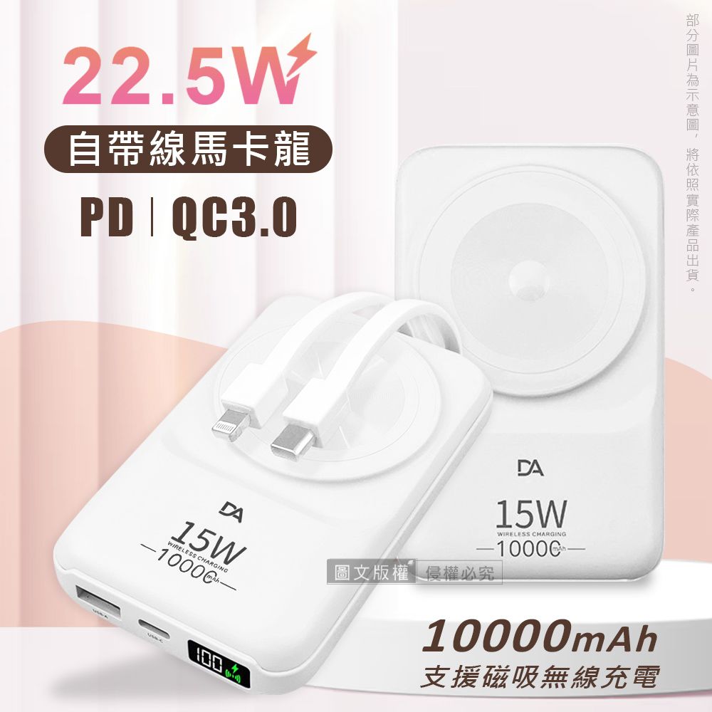  DA 22.5W數位顯示  10000mAh 磁吸無線充電 自帶雙線Lightning/Type-C 快充行動電源(白色)