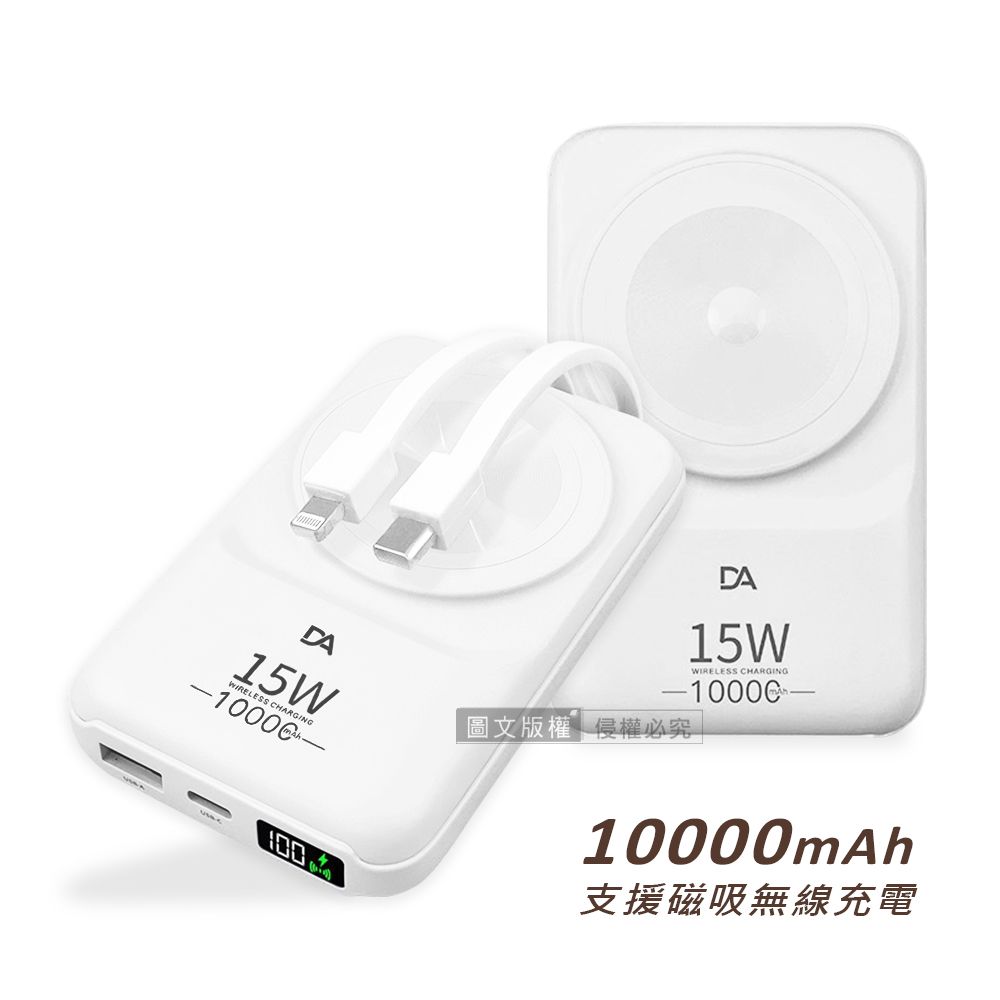  DA 22.5W數位顯示  10000mAh 磁吸無線充電 自帶雙線Lightning/Type-C 快充行動電源(白色)