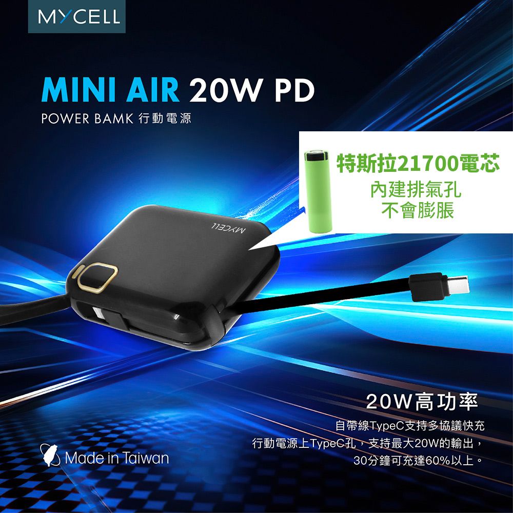MYCELLMINI AIR 20W PDPOWER BAMK 行動電源特斯拉21700電芯排氣孔不會膨脹20W高功率自帶線TypeC支持多協議快充Made in Taiwan行動電源上TypeC孔,支持最大20W的輸出,30分鐘可充達60%以上。