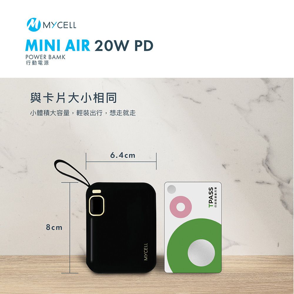 8cmMMYCELLMINI AIR 20W PDPOWER BAMK行動電源與卡片大小相同小體積大容量,輕裝出行,想走就走MYCELL6.4cmTPASS行政院