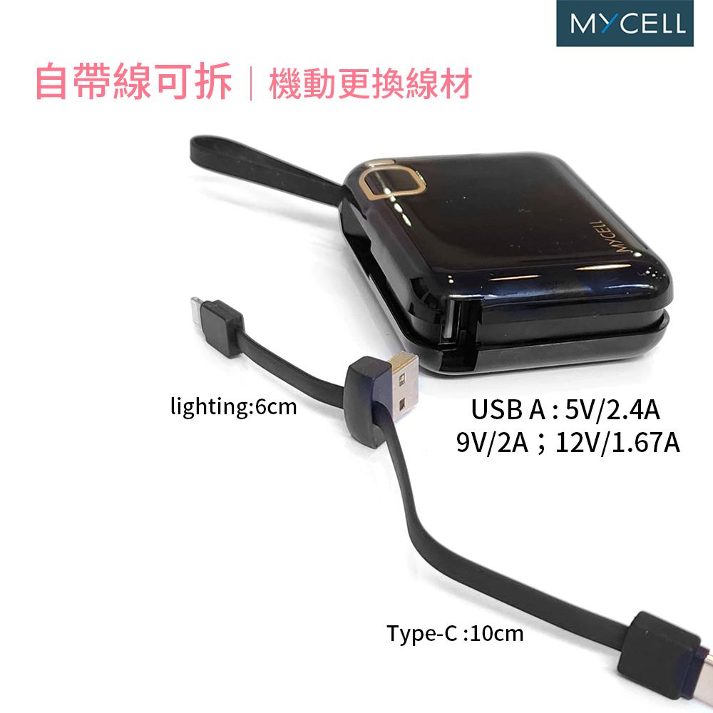 自帶線可拆|機動更換線材MYCELLlighting:6cmMYCELLUSBA:5V/2.4A9V/2A;12V/1.67AType-C:10cm