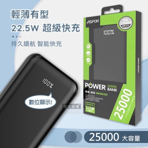 ASPOR25000輕薄大容量 22.5W超級快充 LED數位顯示全協議快充行動電源