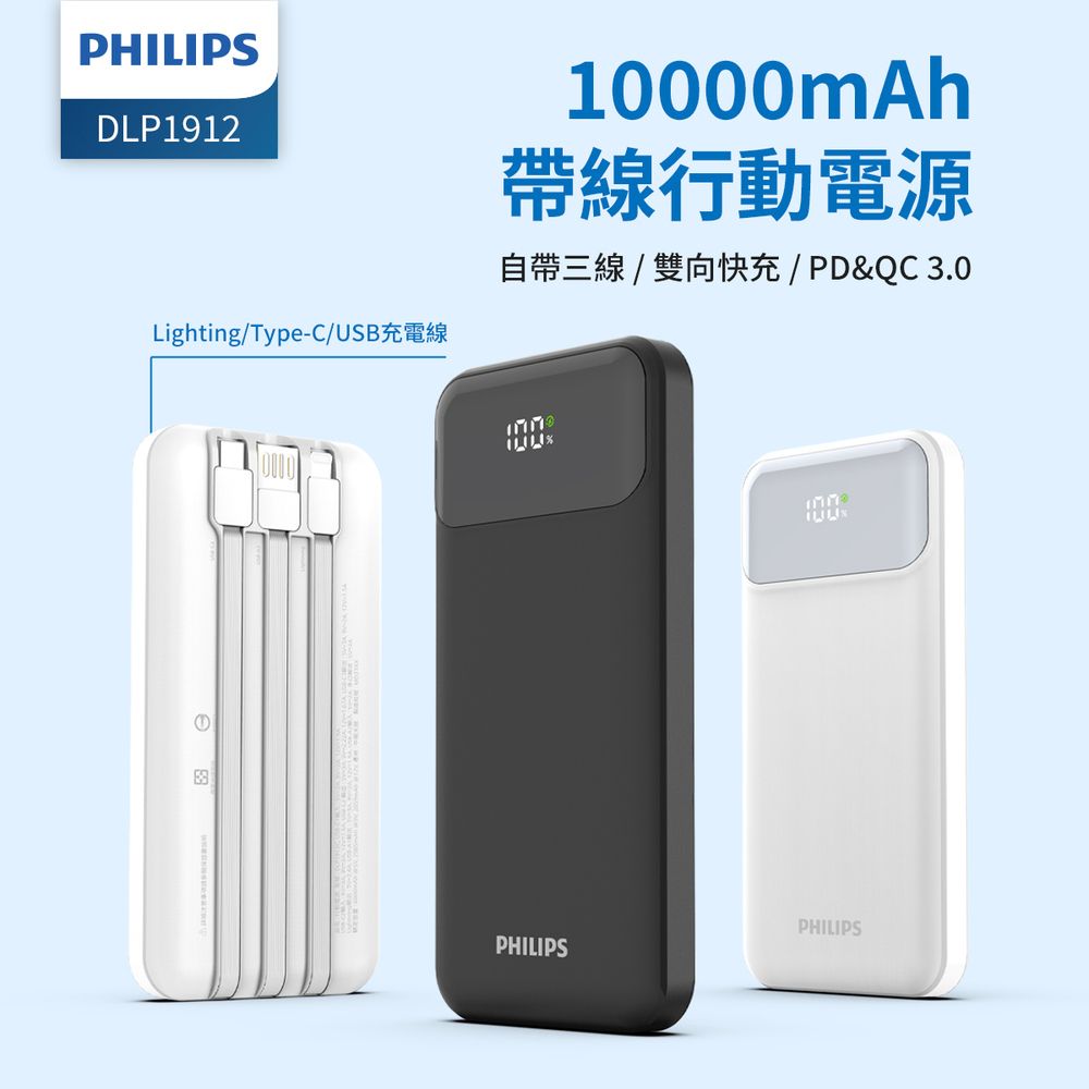 PHILIPS 飛利浦   10000mAh自帶三線快充行動電源 黑 DLP1912CB