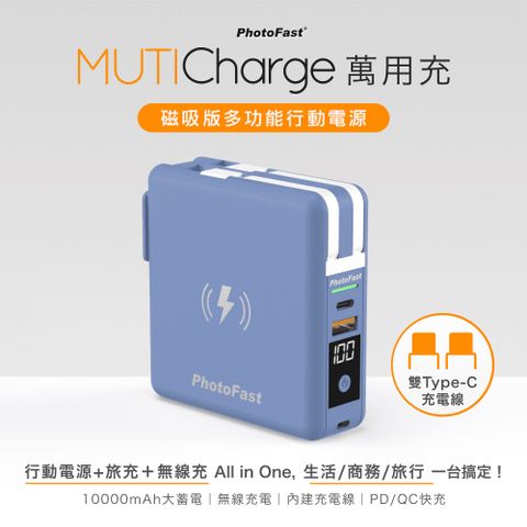 PhotoFast MutiCharge 多功能五合一 雙USB-C自帶線+15W磁吸無線充電+PD快充行動電源 萬用充10000mAh-橫濱藍