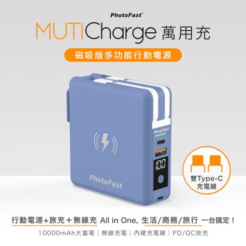【Photofast】MutiCharge 多功能五合一 雙USB-C自帶線+15W磁吸無線充電+PD快充行動電源 萬用充10000mAh-橫濱藍