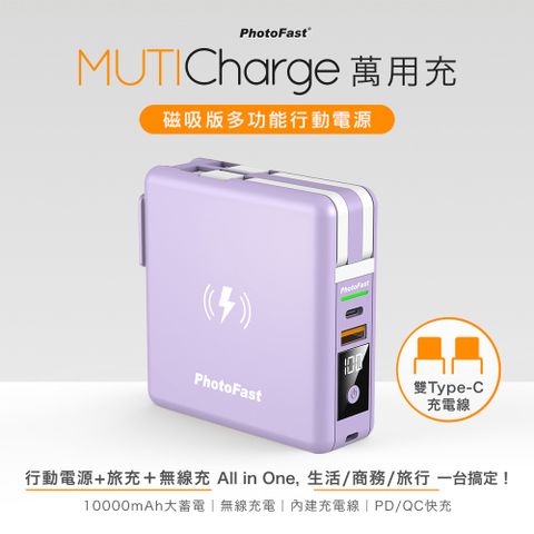 【Photofast】MutiCharge 多功能五合一 雙USB-C自帶線+15W磁吸無線充電+PD快充行動電源 萬用充10000mAh-京都紫