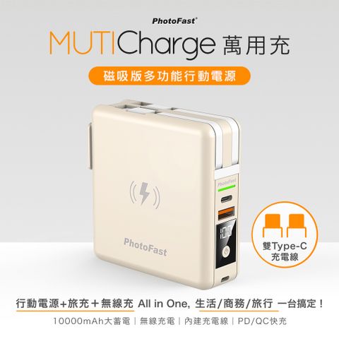 【Photofast】MutiCharge 多功能五合一 雙USB-C自帶線+15W磁吸無線充電+PD快充行動電源 萬用充10000mAh-北海道奶茶