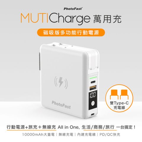 【Photofast】MutiCharge 多功能五合一 雙USB-C自帶線+15W磁吸無線充電+PD快充行動電源 萬用充10000mAh-東京白