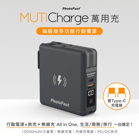 【Photofast】MutiCharge 多功能五合一 雙USB-C自帶線+15W磁吸無線充電+PD快充行動電源 萬用充10000mAh-池袋黑