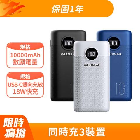 ADATA 威剛 PD行動電源 有數顯電量10000快充【本月破盤價】大容量3孔快充數位顯示功能-黑/白/藍3色可選