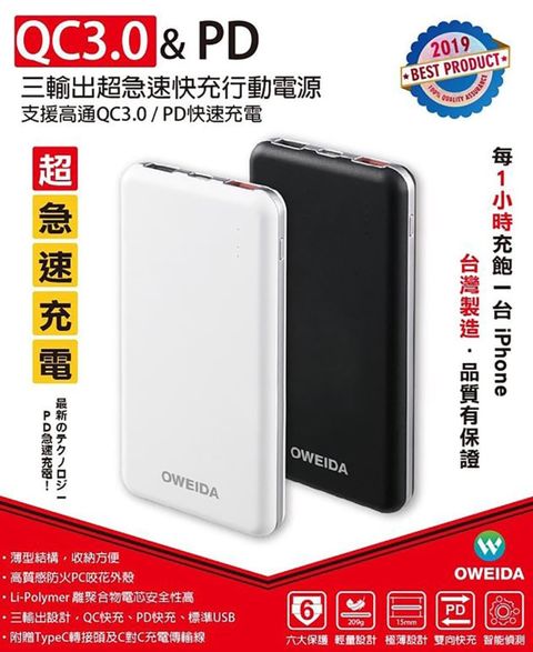 Oweida 歐威達 QC3.0+PD雙向 三輸出超急速快充行動電源 10000mAh