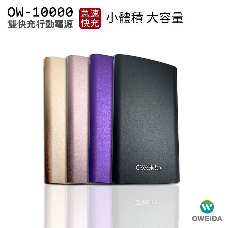 Oweida 歐威達  OW-10000 雙輸出急速快充行動電源