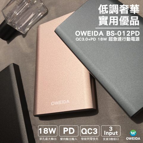 Oweida QC3.0+PD 18W 三輸入超急速行動電源 10000mAh (BS-012PD)