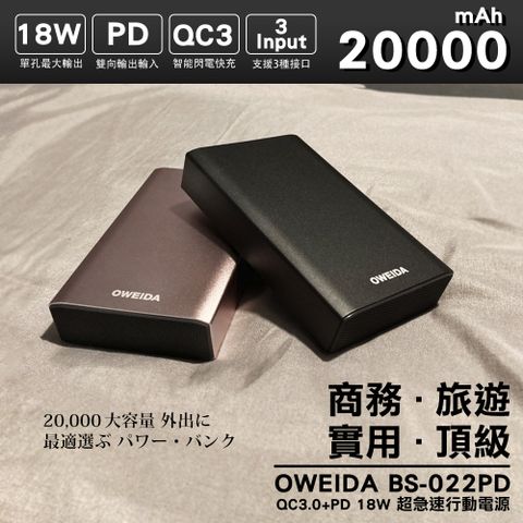 Oweida QC3.0+PD 18W 三輸入超急速行動電源 20000mAh (BS-022PD)