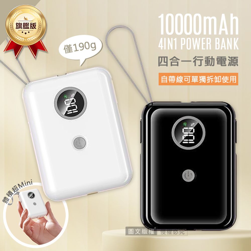 MYstyle   輕巧旗艦版 10000mAh  四合一帶線行動電源 PD/QC快充 LED數顯 可拆充電線