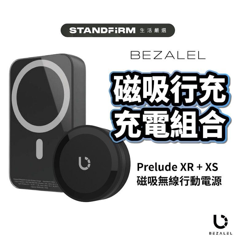 BEZALEL 倍加能  PreludeXR磁吸無線充電行動電源+XS無線充電器 現貨