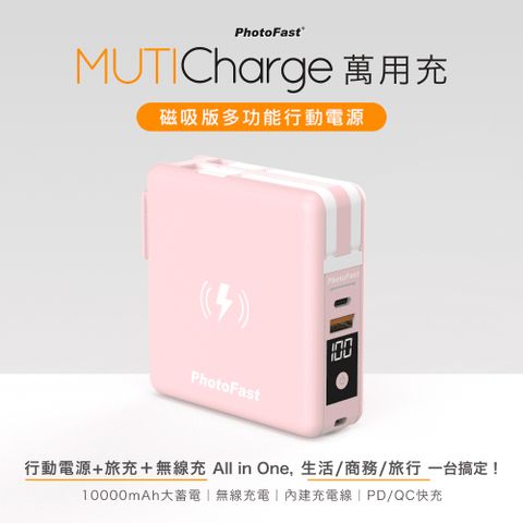 【Photofast】MutiCharge 多功能五合一自帶線+15W磁吸無線充電+PD快充行動電源 萬用充10000mAh-粉色