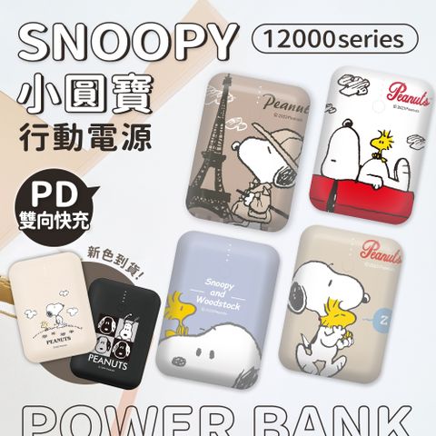 SNOOPY 史努比 小圓寶 PD20W+QC USB-C雙向快充 12000series 行動電源