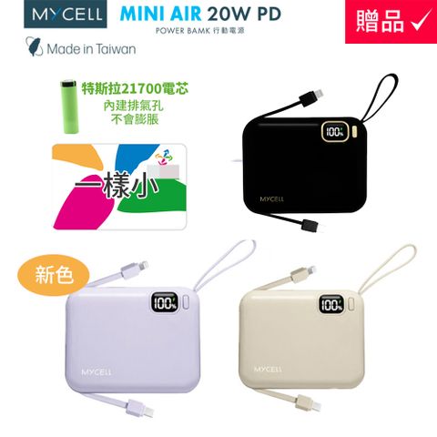 新色登場【MYCEll】 Mini Air 20W PD 10000mAh 閃充行動電源