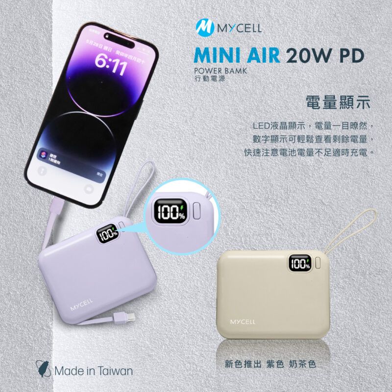 MYCELL6:11行動電源100MMYCELLMINI AIR 20W PDPOWER BAMK電量顯示LED液晶顯示,電量一目瞭然,數字顯示可輕鬆查看剩餘電量,快速注意電池電量不足適時充電。MYCELL100%新色推出 紫色 奶茶色Made in Taiwan