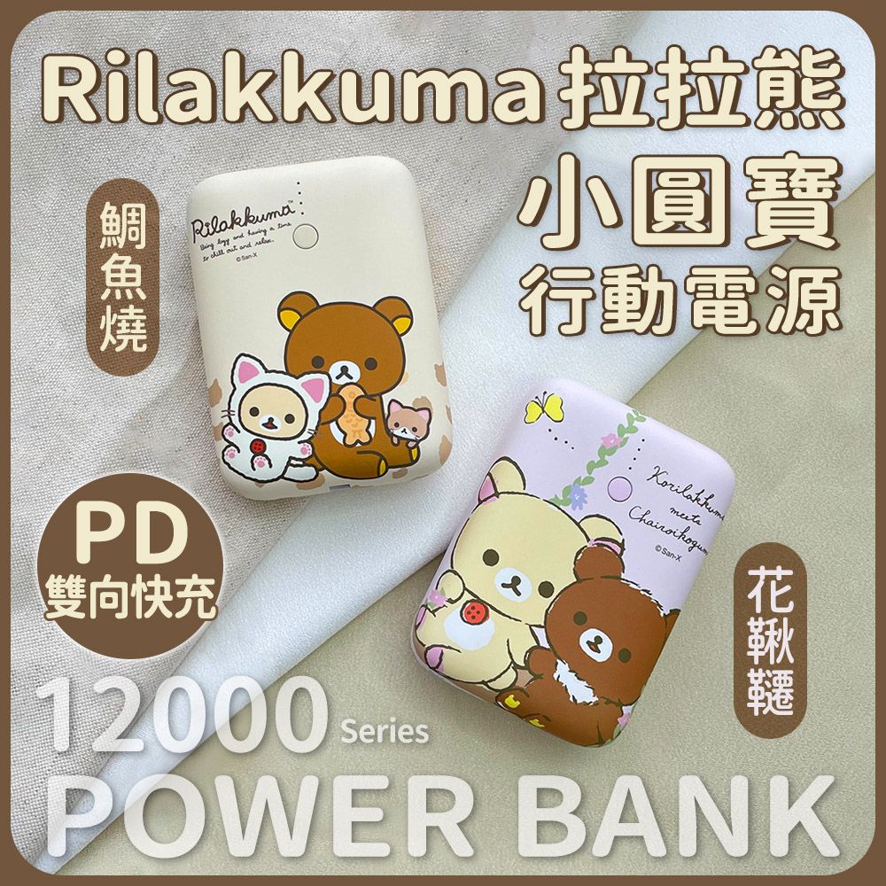  【正版授權】Rilakkuma拉拉熊 小圓寶 PD20W+QC USB-C雙向快充 12000series 行動電源