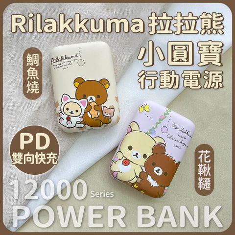 【正版授權】Rilakkuma拉拉熊 小圓寶 PD20W+QC USB-C雙向快充 12000series 行動電源