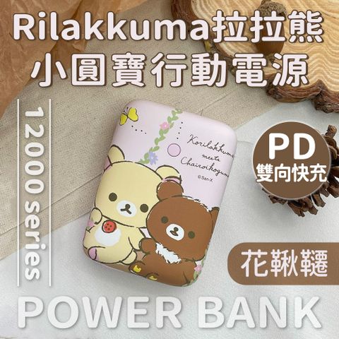 【正版授權】Rilakkuma拉拉熊 小圓寶 12000series PD雙向快充 行動電源-花鞦韆