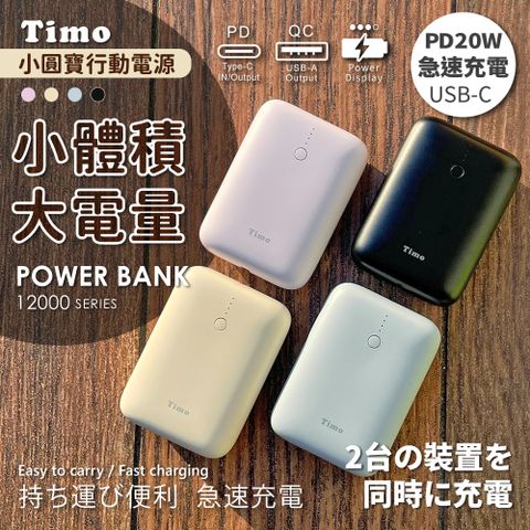 Timo 小圓寶 PD20W+QC USB-C雙向快充 12000series 行動電源