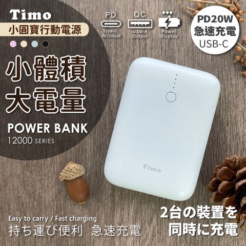 Timo 小圓寶 PD20W+QC USB-C雙向快充 12000series 行動電源-藍色