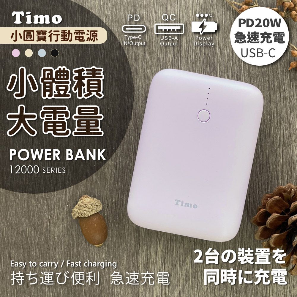 Timo 小圓寶 PD20W+QC USB-C雙向快充 12000series 行動電源-紫色