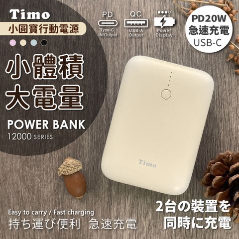 Timo 小圓寶 PD20W+QC USB-C雙向快充 12000series 行動電源-奶茶