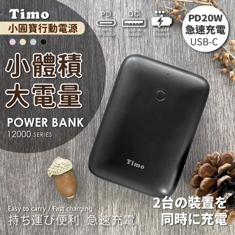 Timo 小圓寶 PD20W+QC USB-C雙向快充 12000series 行動電源-黑色