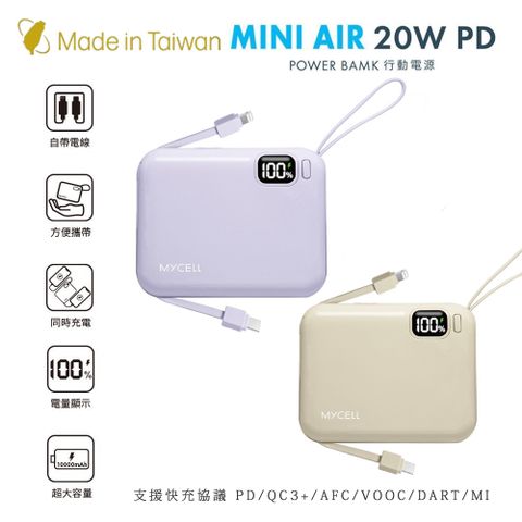 【Mycell】Mini Air PD 20W 10000mAh 可拆式雙出線 全協議閃充行動電源(台灣製造)